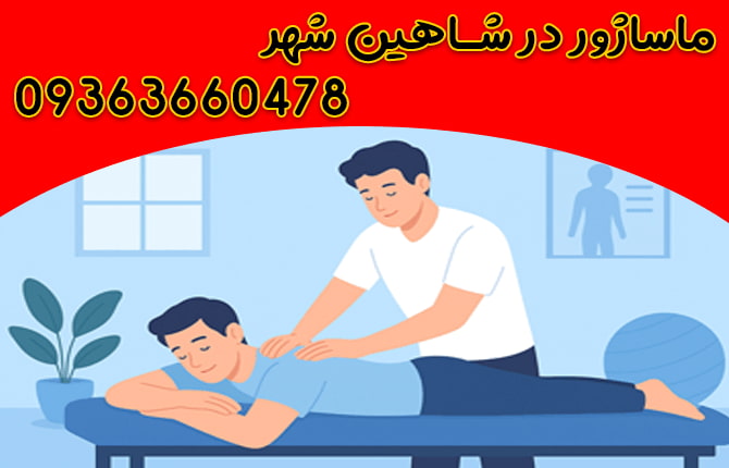 ماساژ در شاهین شهر تصویر 2