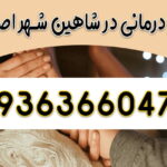ماساژ درمانی در شاهین شهر ماساژور در شاهین شهر