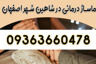 ماساژ درمانی در شاهین شهر ماساژور در شاهین شهر