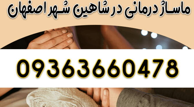 ماساژ درمانی در شاهین شهر ماساژور در شاهین شهر