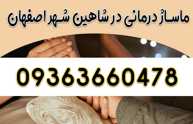 ماساژ درمانی در شاهین شهر ماساژور در شاهین شهر