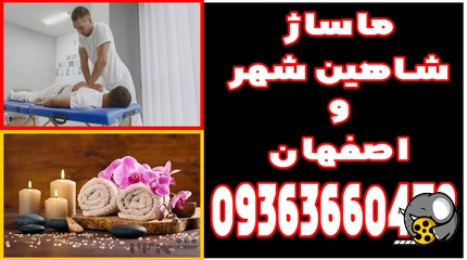 ماساژور در شاهین شهر تصویر 1 (1)