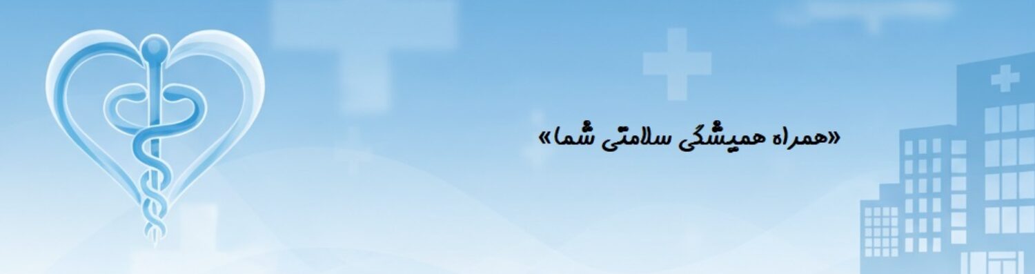 مجله سلامت و بهداشت دکتر هادی خرم نژاد