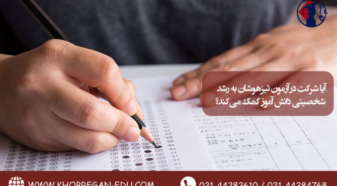 آیا شرکت در آزمون تیزهوشان به رشد شخصیتی دانش آموز کمک می کند؟ تصویر 1