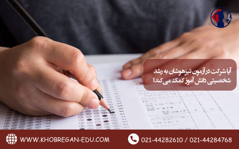 آیا شرکت در آزمون تیزهوشان به رشد شخصیتی دانش آموز کمک می کند؟ تصویر 1