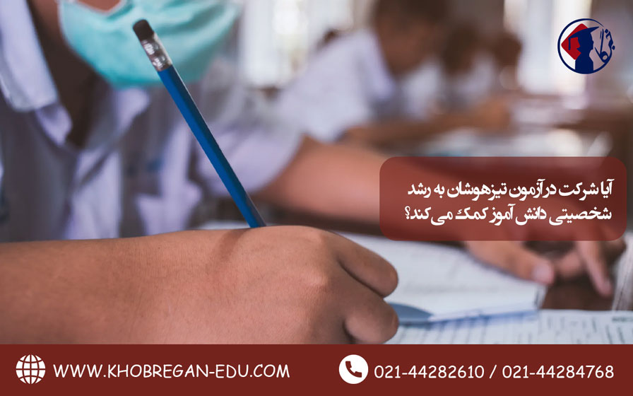 آیا شرکت در آزمون تیزهوشان به رشد شخصیتی دانش آموز کمک می کند؟ تصویر 2