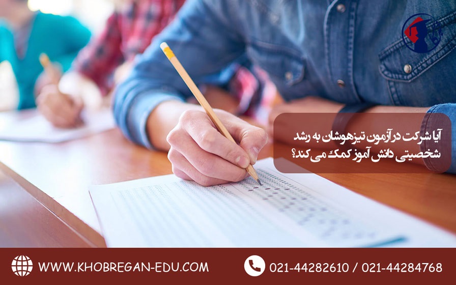 آیا شرکت در آزمون تیزهوشان به رشد شخصیتی دانش‌آموز کمک می‌کند؟