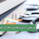به هیچ عنوان فرزندتان را برای پزشک‌شدن به خارج از کشور نفرستید