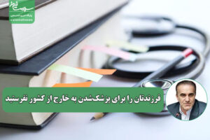 به هیچ عنوان فرزندتان را برای پزشک‌شدن به خارج از کشور نفرستید