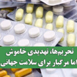 تحریم‌ها، تهدیدی خاموش اما مرگبار برای سلامت جهانی ایران خواستار اقدام فوری سازمان جهانی بهداشت شد