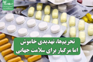 تحریم‌ها، تهدیدی خاموش اما مرگبار برای سلامت جهانی ایران خواستار اقدام فوری سازمان جهانی بهداشت شد