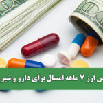 تخصیص ارز ۷ ماهه امسال برای دارو و شیرخشک