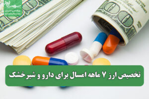 تخصیص ارز ۷ ماهه امسال برای دارو و شیرخشک