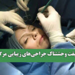 حقیقت وحشتناک جراحی‌های زیبایی مرگبار