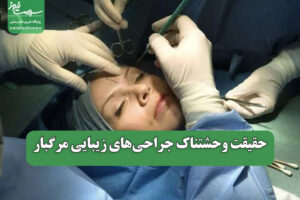 حقیقت وحشتناک جراحی‌های زیبایی مرگبار