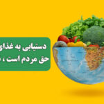 دستیابی به غذای سالم حق مردم است، نه امتیاز