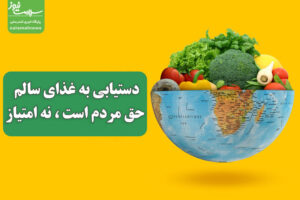 دستیابی به غذای سالم حق مردم است، نه امتیاز