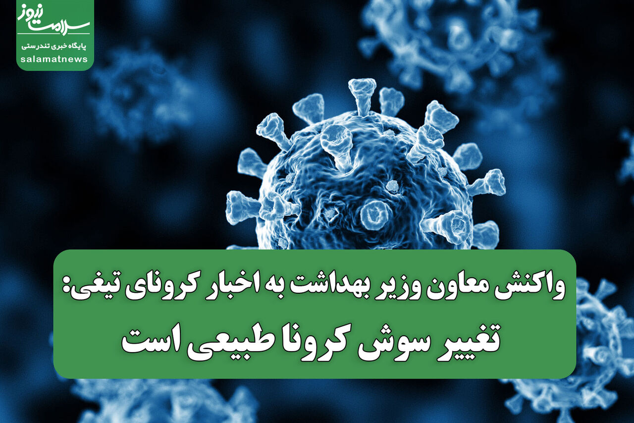 سویه جدید کرونا