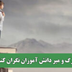 آمار مرگ و میر دانش آموزان نگران کننده شد