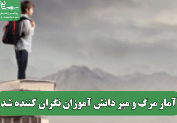 آمار مرگ و میر دانش آموزان نگران کننده شد