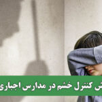 آموزش کنترل خشم در مدارس اجباری شود