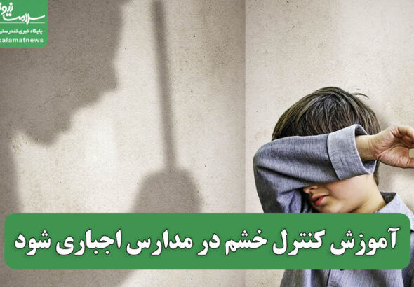 آموزش کنترل خشم در مدارس اجباری شود