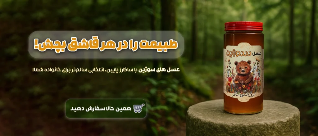 آیا عسل طبیعی قند خون را بالا می برد؟ تصویر 1