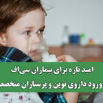 امید تازه برای بیماران سی‌اف با ورود داروی نوین و پرستاران متخصص