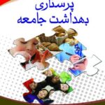 خرید کتاب های دانشگاهی رشته پرستاری مرجع کامل منابع درسی و کمک درسی پرستاری تصویر 1