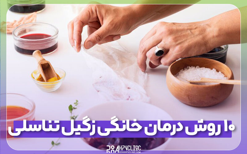 درمان سریع زگیل تناسلی در خانه تصویر 1