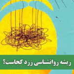 ریشه روانشناسی زرد کجاست؟