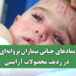 پمادهای حیاتی بیماران پروانه‌ای در ردیف محصولات آرایشی؛ هزینه‌های درمانی بالا و نیاز به اصلاح سیاست‌های بیمه‌ای