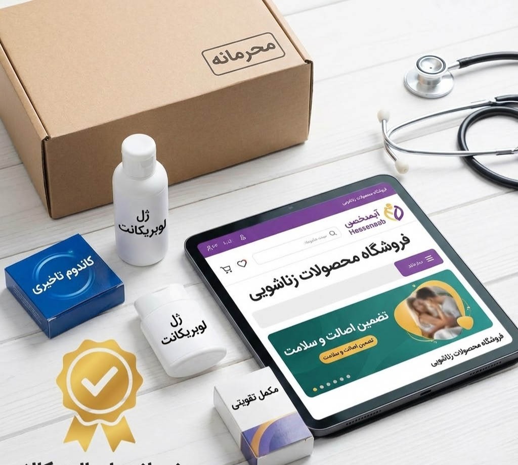 فروشگاه محصولات زناشویی